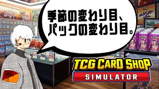 【季節の変わり目、パックの変わり目】うとうとしながらTCG Card Shop Simulator #5