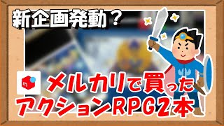 【レトロゲーム】新企画発動？メルカリで買ったARPG2本！【メルカリ】