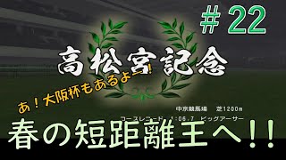 【チャンピオンジョッキースペシャル#22】国内G1全制覇目指す！