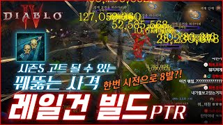 한번 시전으로 8발이 발사된다고?? 시즌5 도적 GOAT빌드가 될 수도 있는 꿰뚫는 사격! 레일건 빌드! [디아블로4 시즌5 PTR]