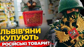 Чи купують у Львові товари з рф? Відповіді шокують!