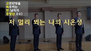 고독한 중창단 #40 \