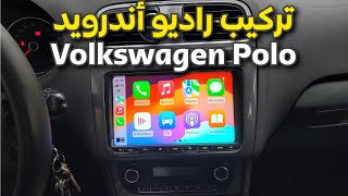 طريقة تركيب أجمل راديو أندرويد مع تفعيل جميع الخصائص في سيارة volkswagen Polo