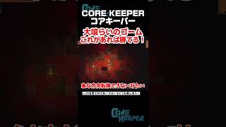 大喰らいのゴームの倒し方を考えてきた探検家【Core Keeper】 #コアキーパー #ゲーム実況