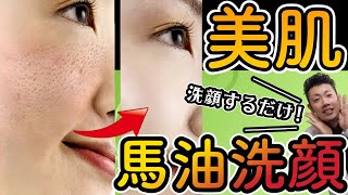 【肌がきれいになる】朝は馬油洗顔をすると肌質がかわります！美肌・陶器肌をめざすなら馬油で洗顔してみて！【美肌スキンケア】