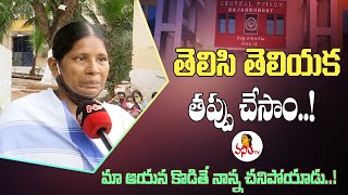 తెలిసి తెలియక తప్పు చేసాం..! | F2F With Women Prisoner in Rajahmundry Central Jail | Vanitha TV