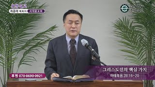 GNTV 최종태 - 주일설교 : 그리스도인의 핵심 가치