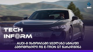 #TECHINFORM - Audi-მ ისტორიაში ყველაზე სწრაფი ავტომობილი RS E-Tron GT წარადგინა