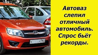 Конкуренты отдыхают. АвтоВаз выкатил правильный автомобиль.  Цена всего 740 тыс. Спрос бьёт рекорды.