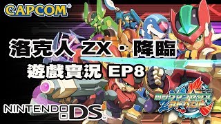 【蛙他露B實況】NDS 洛克人ZX Advent 遊戲實況 - EP8 決戰ModelL特提斯