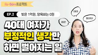 [리본프로젝트] 이혼소송 ② 빚은 1억원, 양육비는 0원 (부정적인 생각만 했더니 벌어진 일들)