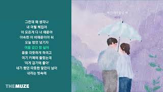 #안녕 - 여긴 하루종일 비 | 가사