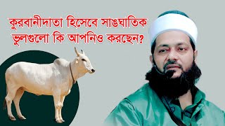 কুরবানীর মূল শিক্ষা কি? || অধিকাংশ কুরবানীদাতা ই যে ভুলগুলো করে থাকে || ড. এনায়েতুল্লাহ আব্বাসী