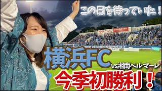 【横浜FC観戦】この瞬間を待っていた！今季初勝利！サッカー旅 横浜FC編Part1