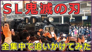 【列車紹介】祝！運転日追加！『ＳＬ鬼滅の刃』を追いかけてみました。