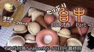 たっぷり台中（5～6日目）最終回/2019春の台湾ひとり旅