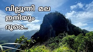 VILLOONNI HILLS | വില്ലൂന്നി മല| TREKKING IN TRIVANDRUM | PLLACES TO VISIT IN TRIVANDRUM