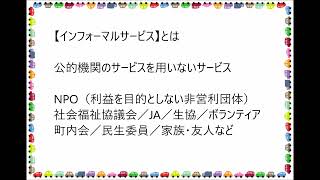 「フォーマルサービス」と「インフォーマルサービス」【介護福祉士国家試験対策】