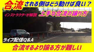 【合流のコツ】　高速道路で本線を走ってる時に合流車をどうやって譲る？　速度を落とす？上げる？どうやって譲るか？をドラレコ動画を使って徹底解説！　YouTube ペーパードライバー講習