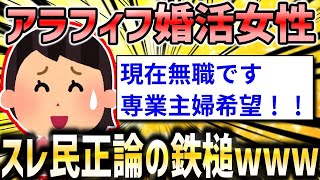 【2ch面白いスレ】アラフィフ婚活女性「専業主婦になりたい」スレ民が冷静に指摘して論破ｗｗｗ【ゆっくり解説】【バカ】【悲報】