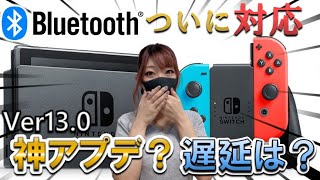 【神アプデ】Bluetooth対応でswitchが超便利になったぞ！