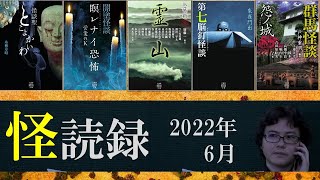 【怖い話】怪談師・小森躅也の怪談朗読５本詰め合わせ【怪読録６月編】