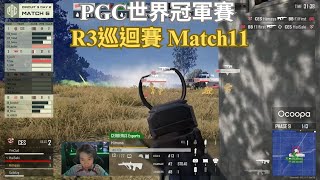 【PGC世界冠軍賽-R3巡迴賽】熟悉的辣個男人回來了 決勝圈隊友都倒下 Himass一個人逆轉戰局把決勝圈的人都收掉！ Match11