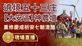 【遶境五十三庄-大安區神農壇－PART.10松雅里、⻄安里、海墘里】歲次甲辰年大甲鎮瀾宮重修慶成祈安七朝清醮 #大甲媽 #大甲鎮瀾宮  #大安區 #神農壇