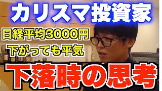 【テスタ】どんな相場でも退場にならない事が大切！日経平均株価が1日で1000円下落した時に思う事。例え1日に3000円下落しても大丈夫と話す理由とは？カリスマ投資家テスタが語る【切り抜き】