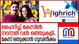 ഹൈറിച്ച് തട്ടിപ്പുകേസ് ഒതുക്കാൻ ഗൂഢനീക്കം | Highrich cheating case