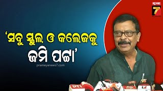 ଡିସେମ୍ବର ୩୦ ସୁଦ୍ଧା ସବୁ ସ୍କୁଲ ଓ କଲେଜକୁ ମିଳିବ ଜମି ପଟ୍ଟା: ରାଜସ୍ୱ ମନ୍ତ୍ରୀ ସୁରେଶ ପୂଜାରୀ