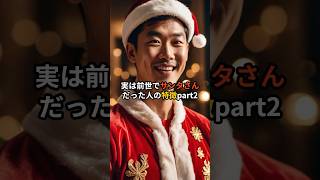 実は前世でサンタさんだった人の特徴part2 #クリスマス　#スピリチュアル  #雑学 #shorts VOICEVOX：青山龍星