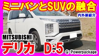 【MITSUBISHI　デリカD:5】かなり悪顔の新型デリカD:5の内外装紹介。納車待ちの方、これから購入検討されている方必見です。グレードはG-Powerpackageです。