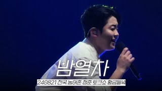 [4K]박민수 - 밤열차 | 240821 전국 농어촌 청춘 토크쇼 황금들녘