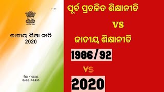 ଜାତୀୟ ଶିକ୍ଷା ନୀତି|NEP2020|ପୂର୍ବ ପ୍ରଚଳିତ ଶିକ୍ଷା ନୀତି VS ନୂତନ ଶିକ୍ଷା ନୀତି|Watch|ନିଶ୍ଚିତ ଶୁଣନ୍ତୁ|part 2