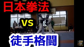 「日本拳法」ｖｓ「徒手格闘」