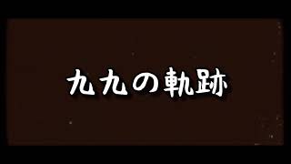 [三国覇王戦記]  九九 官渡プレーオフ ~官渡の軌跡(奇跡)