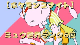 【つよきもの参加型ポケモンユナイト】ミュウ強化してや……ミュウ世界ランキング５位！レート1400～