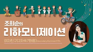 여자친구 이야기 (2차속7화음)👩‍❤️‍👨 | 조희순의 반주의 비밀 리하모니제이션