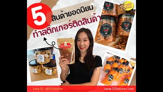 5 อันดับสินค้ายอดนิยมทำสติ๊กเกอร์ติดสินค้า  มีประเภทใดบ้าง❓