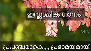 Islamic song l പ്രപഞ്ചമാകെ,,,, പ്രഭാമയമായ് | ഇസ്ലാമിക ഗാനം | Misbah Media