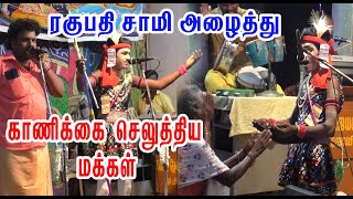 ரகுபதியை கையெடுத்து கும்பிட்டு வணங்கிய ஊர் மக்கள்