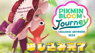 Pikmin Bloom Journey 2024 : どこでもチャレンジのチケット購入した！たのしみだぜ！ピクミンブルーム