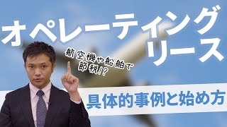 決算期末に一気に損金算入！オペレーティングリースによる節税方法を税理士が解説