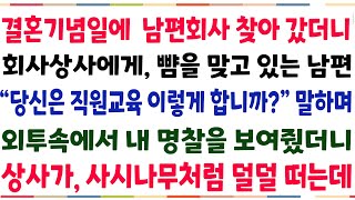 (반전신청사연)결혼기념일에 꽃들고 남편회사를 찾아갔더니, 회사상사에게 뺨을 맞고있는 남편! \