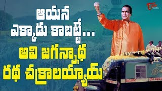 Sr NTR Chaitanya Yatra Unknown Facts | NTR Death Anniversary Special