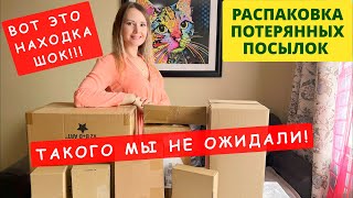 ПОТЕРЯННЫЕ ПОСЫЛКИ / ТАКОГО МЫ НЕ ОЖИДАЛИ / РАСПАКОВКА КОРОБОК / НЕ ЗНАЕМ ЧТО ВНУТРИ!