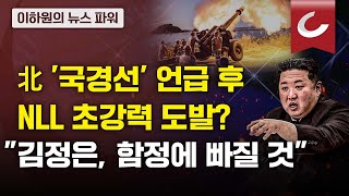 [뉴스 파워] 北 '국경선' 언급 후 NLL 초강력 도발?... \