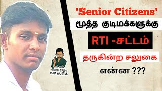 Senior Citizens|RTI-ACT|மூத்த குடிமக்கள்|Thanioruvansh