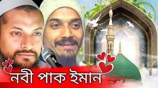 Pirzada Jubayed Siddiquie Jalsa nobi pak yaman পীরজাদা জুবায়েরদ সিদ্দিকী নবী পাক ইমান